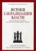 Истоки сакрализации власти. Священная власть в древних царствах Египта, Месопотамии, Израиля