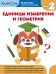 Kumon. Математика. Единицы измерения и геометрия. Уровень 2
