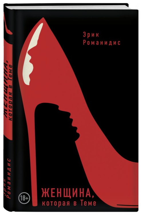 Женщина, которая в Теме