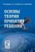 Основы теории принятия решений