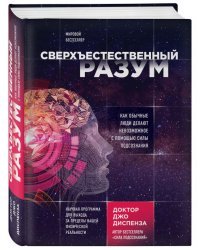 Сверхъестественный разум. Как обычные люди делают невозможное с помощью силы подсознания