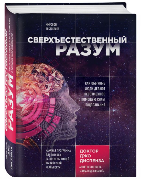 Сверхъестественный разум. Как обычные люди делают невозможное с помощью силы подсознания