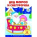 Развивающий плакат "Дед Мороз и Снегурочка" (с одноразовыми наклейками)