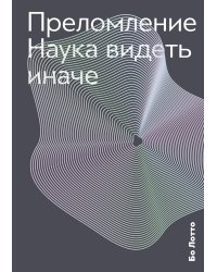 Преломление. Наука видеть иначе
