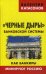 "Черные дыры" банковской системы. Как банкиры минируют Россию