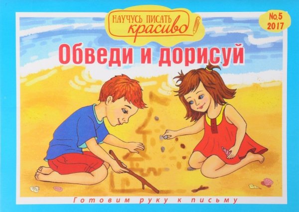 Готовим руку к письму. Обведи и дорисуй. Выпуск №5/2017