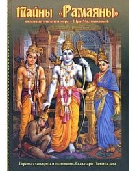 Тайны "Рамаяны", явленные учителем мира - Шри Мадхвачарьей