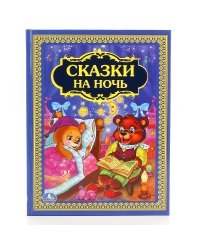 Сказки на ночь