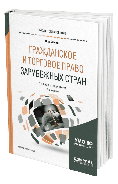 Гражданское и торговое право зарубежных стран. Учебник и практикум для бакалавриата и магистратуры