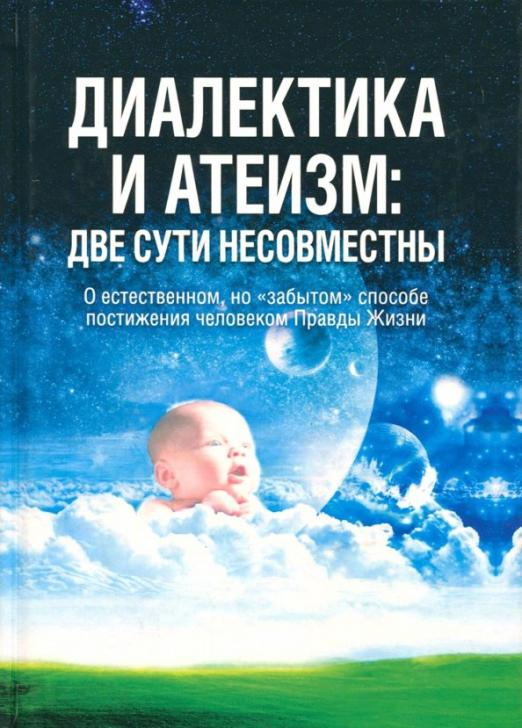 Диалектика и атеизм. Две сути несовместны. О естественном, но "забытом" способе постижения человеком