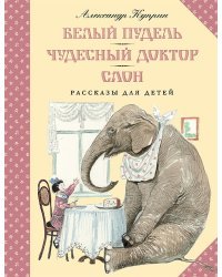 Белый пудель. Чудесный доктор. Слон