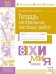 Тетрадь контрольных тестовых работ. Химия. 8 класс. ФГОС
