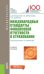 Международные стандарты финансовой отчетности в страховании. Учебное пособие