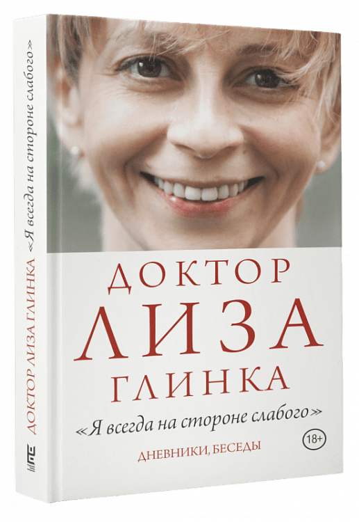 Доктор Лиза Глинка: "Я всегда на стороне слабого". Дневники, беседы