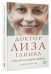 Доктор Лиза Глинка: "Я всегда на стороне слабого". Дневники, беседы