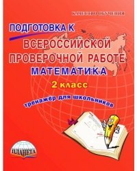 Подготовка к Всероссийской проверочной работе. Математика. 2 класс. Тренажер для школьников. ФГОС