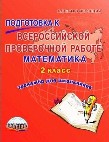 Подготовка к Всероссийской проверочной работе. Математика. 2 класс. Тренажер для школьников. ФГОС