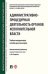Административно-процедурная деятельность органов исполнительной власти. Учебно-методическое пособие для магистров