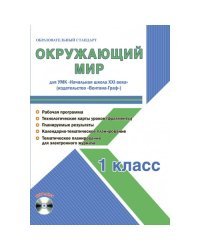 Окружающий мир. 1 класс. Для УМК «Начальная школа XXI века». Методическое пособие с электронным приложением (+ CD-ROM)
