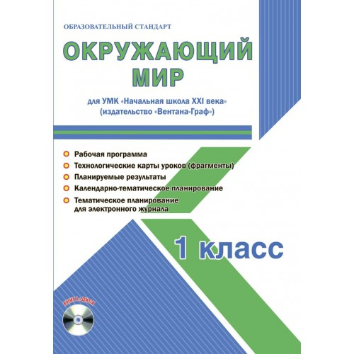 Окружающий мир. 1 класс. Для УМК «Начальная школа XXI века». Методическое пособие с электронным приложением (+ CD-ROM)