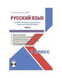 Русский язык 1 класс. Для УМК «Начальная школа XXI века». Часть 2. Методическое пособие с электронным приложением (+ CD-ROM)