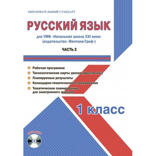Русский язык 1 класс. Для УМК «Начальная школа XXI века». Часть 2. Методическое пособие с электронным приложением (+ CD-ROM)