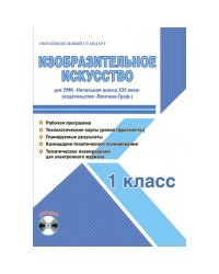 Изобразительное искусство. 1 класс. Для УМК «Начальная школа XXI века». Методическое пособие с электронным приложением (+ CD-ROM)