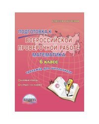 Подготовка к Всероссийской проверочной работе. Математика. 6 класс. Тренажёр. ФГОС