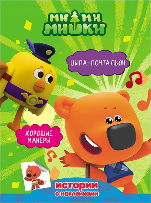 Ми-ми-мишки. Цыпа-почтальон. Хорошие манеры