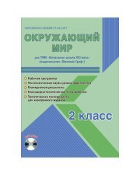 Окружающий мир. 2 класс. УМК «Начальная школа XXI века». Методическое пособие. ФГОС (+ CD-ROM)
