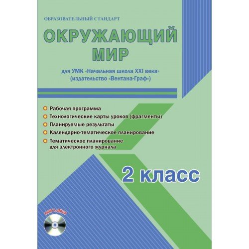 Окружающий мир. 2 класс. УМК «Начальная школа XXI века». Методическое пособие. ФГОС (+ CD-ROM)