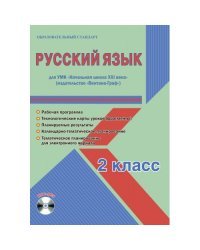 Русский язык. 2 класс. УМК «Начальная школа XXI века». Методическое пособие. ФГОС (+ CD-ROM)