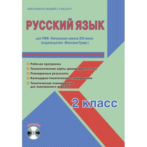 Русский язык. 2 класс. УМК «Начальная школа XXI века». Методическое пособие. ФГОС (+ CD-ROM)