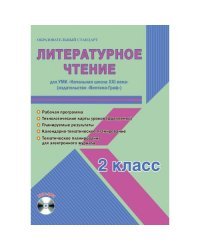 Литературное чтение. 2 класс. УМК «Начальная школа XXI века». Методическое пособие. ФГОС (+ CD-ROM)