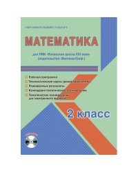 Математика. 2 класс. УМК «Начальная школа XXI века». Методическое пособие. ФГОС (+ CD-ROM)