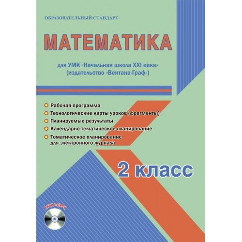 Математика. 2 класс. УМК «Начальная школа XXI века». Методическое пособие. ФГОС (+ CD-ROM)