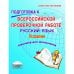 Подготовка к Всероссийской проверочной работе. Русский язык. 2 класс. Тренажер. ФГОС