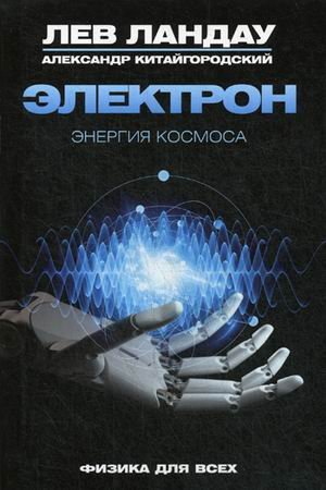 Электрон. Энергия Космоса