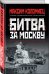 Битва за Москву