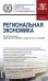 Региональная экономика (для бакалавров). Учебник