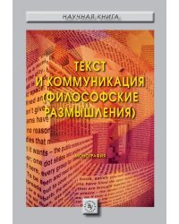Текст и коммуникация (философские размышления). Монография