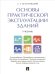 Основы практической эксплуатации зданий. Учебник