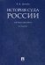 История суда России. Учебное пособие