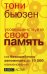 Усовершенствуйте свою память. Как безошибочно запоминать до 10 000 наименований