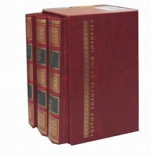 Великие мысли великих людей. Антология афоризма (количество томов: 3)