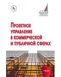 Проектное управление в коммерческой и публичной сферах. Учебник