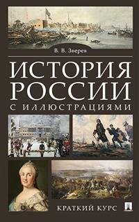 История России. Краткий курс. Учебное пособие с иллюстрациями