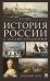 История России. Краткий курс. Учебное пособие с иллюстрациями