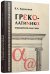 Греколатиника. Отражения классики