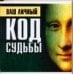 Ваш личный код судьбы